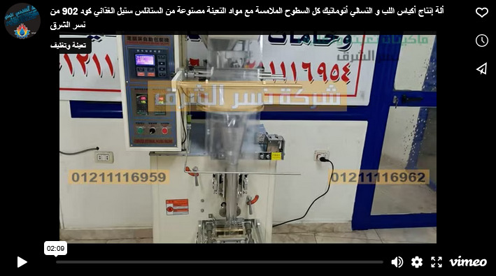 ألة إنتاج أكياس اللب و التسالي أتوماتيك كل السطوح الملامسة مع مواد التعبئة مصنوعة من الستانلس ستيل الغذائي كود 902 من نسر الشرق