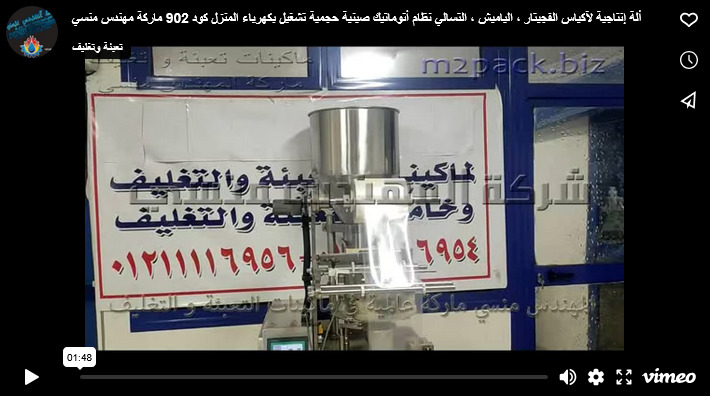ألة إنتاجية لآكياس الفجيتار ، الياميش ، التسالي نظام أتوماتيك صينية حجمية تشغيل بكهرباء المنزل كود 902 ماركة مهندس منسي