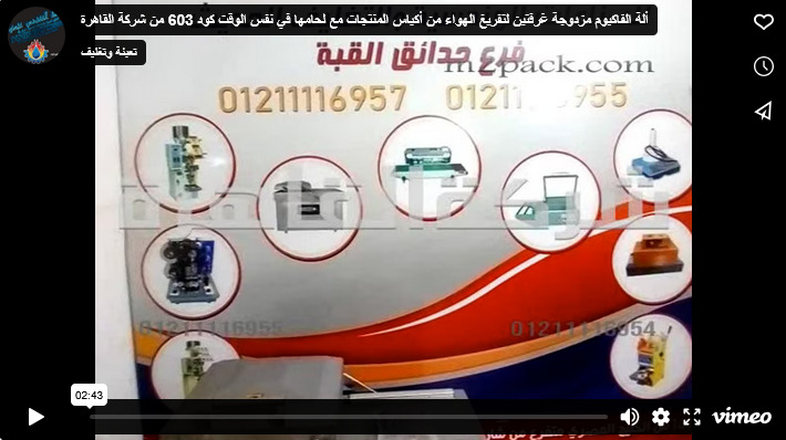 ألة الفاكيوم مزدوجة غرفتين لتفريغ الهواء من أكياس المنتجات مع لحامها في نفس الوقت كود 603 من شركة القاهرة