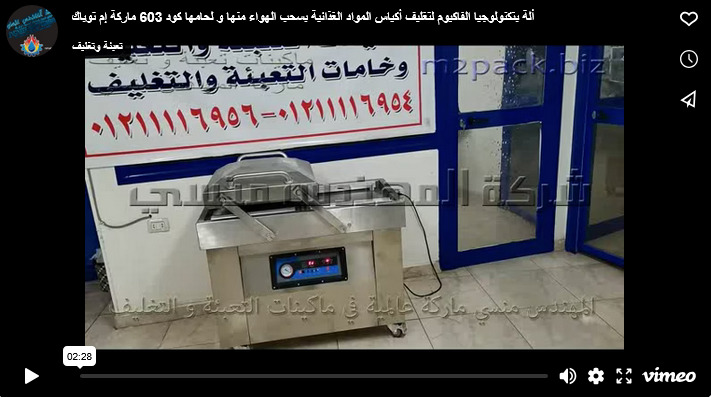 ألة بتكنولوجيا الفاكيوم لتغليف أكياس المواد الغذائية بسحب الهواء منها و لحامها كود 603 ماركة إم توباك