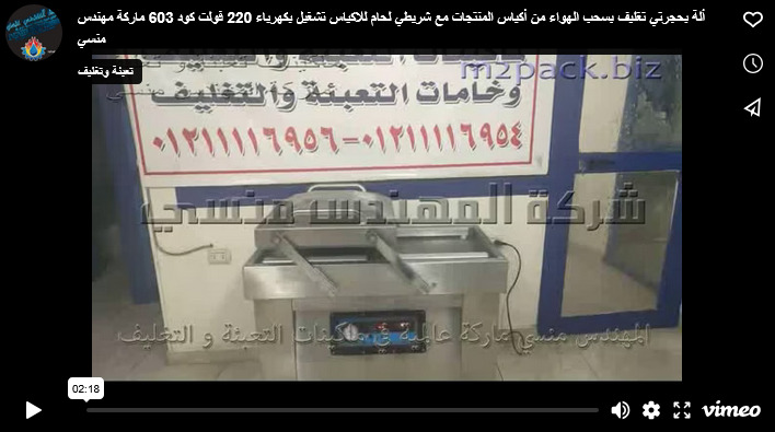 ألة بحجرتي تغليف بسحب الهواء من أكياس المنتجات مع شريطي لحام للاكياس تشغيل بكهرباء 220 فولت كود 603 ماركة مهندس منسي