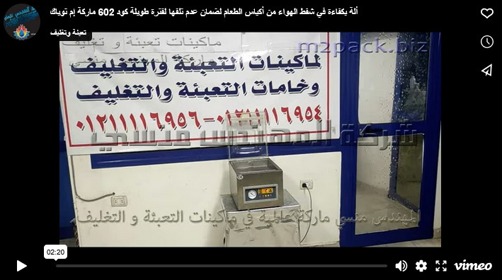 ألة بكفاءة في شفط الهواء من أكياس الطعام لضمان عدم تلفها لفترة طويلة كود 602 ماركة إم توباك