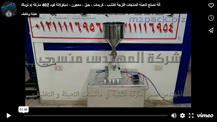 ألة تصلح لتعبئة المنتجات اللزجة كاتشب ، كريمات ، جيل ، معجون ، شيكولاتة كود 402 ماركة إم توباك