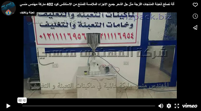ألة تصلح لتعبئة المنتجات اللزجة مثل جل الشعر جميع الاجزاء الملامسة للمنتح من الاستانلس كود 402 ماركة مهندس منسي