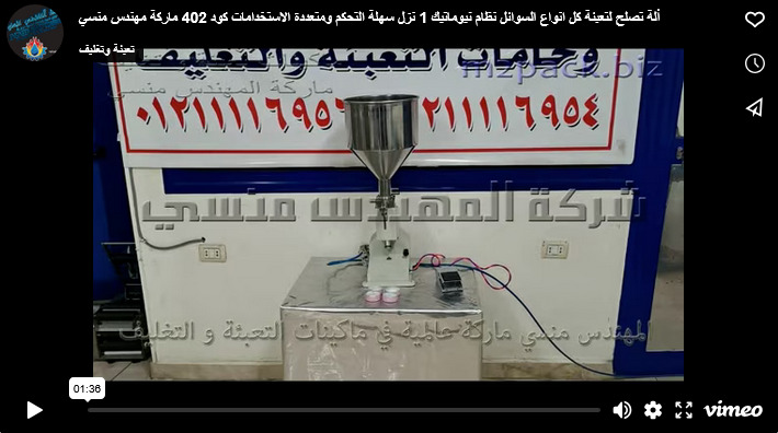 ألة تصلح لتعبئة كل انواع السوائل نظام نيوماتيك 1 نزل سهلة التحكم ومتعددة الاستخدامات كود 402 ماركة مهندس منسي