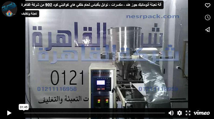 ألة تعبئة أتوماتيك جوز هند ، مكسرات ، توابل بأكياس لحام خلفي هاي كواليتي كود 902 من شركة القاهرة