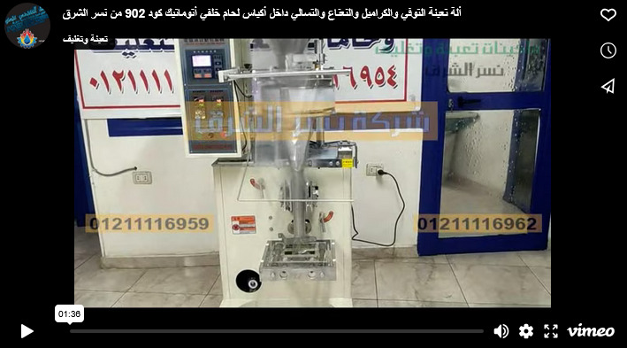 ألة تعبئة التوفي والكراميل والنعناع والتسالي داخل أكياس لحام خلفي أتوماتيك كود 902 من نسر الشرق