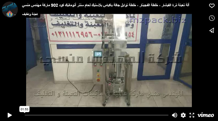 ألة تعبئة ذرة الفيشار ، خلطة الفجيتار ، خلطة توابل جافة باكياس بلاستيك لحام سنتر أتوماتيك كود 902 ماركة مهندس منسي