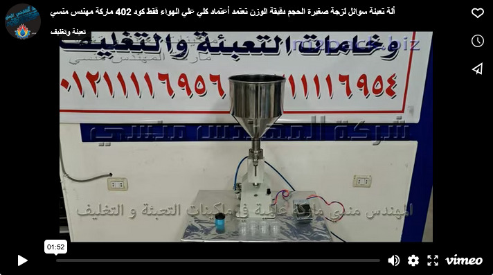 ألة تعبئة سوائل لزجة صغيرة الحجم دقيقة الوزن تعتمد أعتماد كلي علي الهواء فقط كود 402 ماركة مهندس منسي