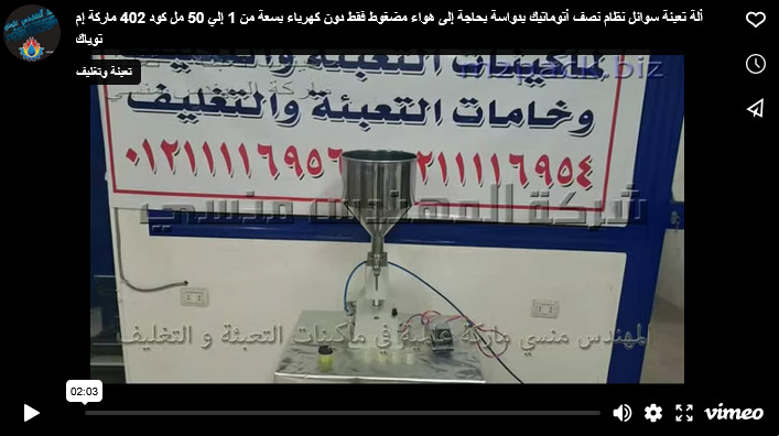 ألة تعبئة سوائل نظام نصف أتوماتيك بدواسة بحاجة إلى هواء مضغوط فقط دون كهرباء بسعة من 1 إلي 50 مل كود 402 ماركة إم توباك