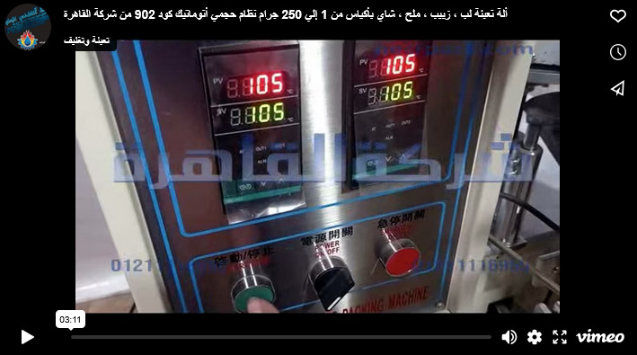 ألة تعبئة لب ، زبيب ، ملح ، شاي بأكياس من 1 إلي 250 جرام نظام حجمي أتوماتيك كود 902 من شركة القاهرة