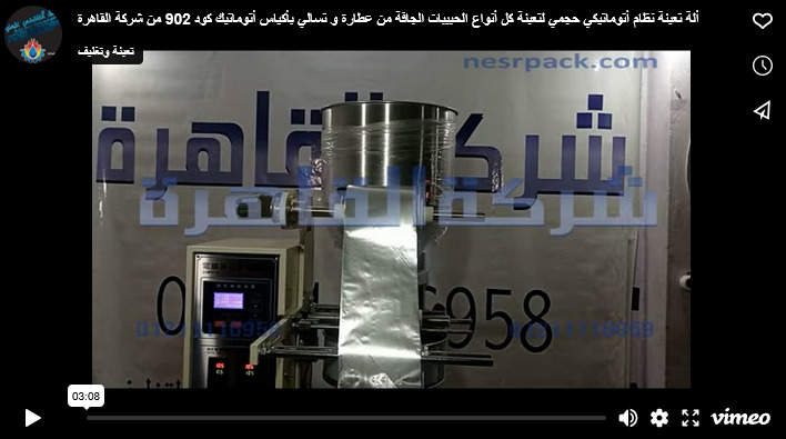 ألة تعبئة نظام أتوماتيكي حجمي لتعبئة كل أنواع الحبيبات الجافة من عطارة و تسالي بأكياس أتوماتيك كود 902 من شركة القاهرة