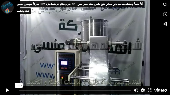 ألة تعبئة وتغليف لب سودانى تسالى ملح بكيس لحام سنتر حتى ٢٥٠ جرام نظام اتوماتيك كود 902 ماركة مهندس منسي