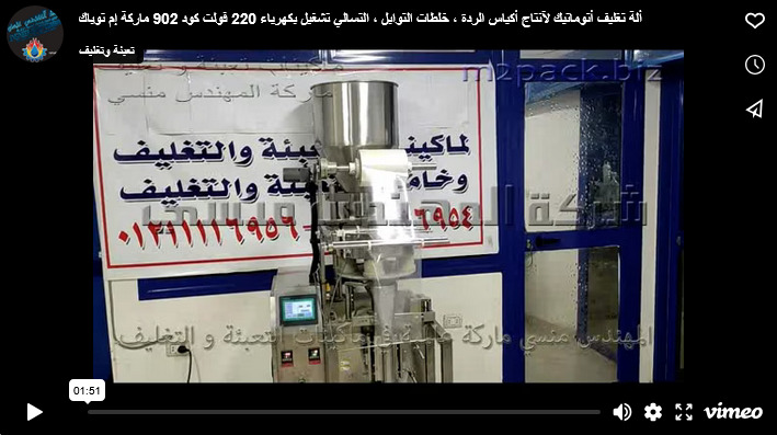 ألة تغليف أتوماتيك لآنتاج أكياس الردة ، خلطات التوابل ، التسالي تشغيل بكهرباء 220 فولت كود 902 ماركة إم توباك