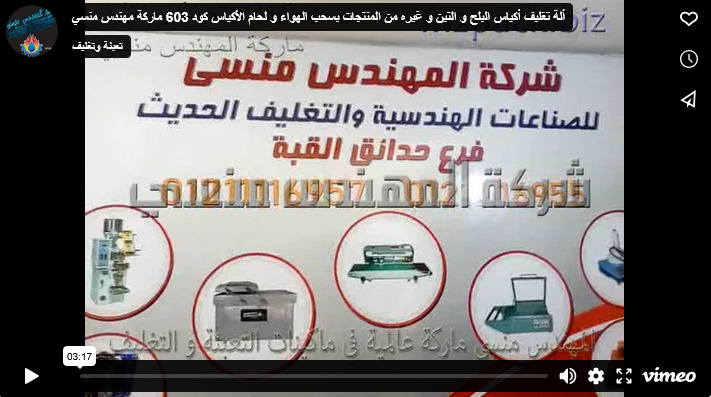 ألة تغليف أكياس البلح و التين و غيره من المنتجات بسحب الهواء و لحام الأكياس كود 603 ماركة مهندس منسي
