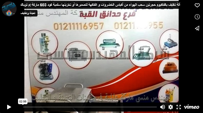 ألة تغليف بالفاكيوم حجرتين سحب الهواء من أكياس الخضروات و الفاكهة لتصديرها أو تخزينها سلمية كود 603 ماركة إم توباك