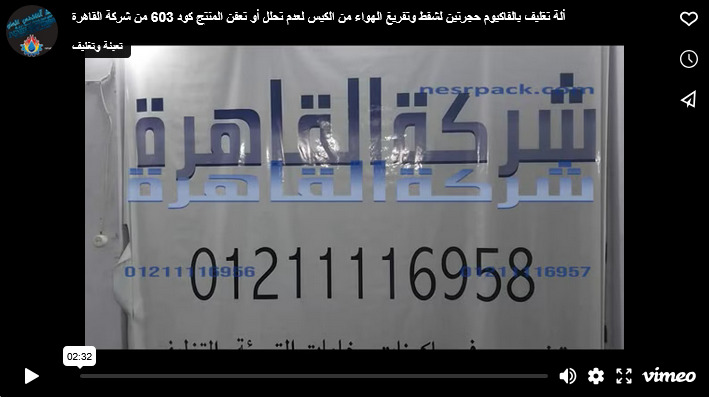 ألة تغليف بالفاكيوم حجرتين لشفط وتفريغ الهواء من الكيس لعدم تحلل أو تعفن المنتج كود 603 من شركة القاهرة