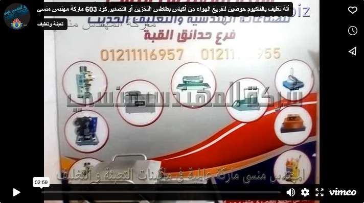 ألة تغليف بالفاكيوم حوضين لتفريغ الهواء من أكياس بطاطس التخزين أو التصدير كود 603 ماركة مهندس منسي