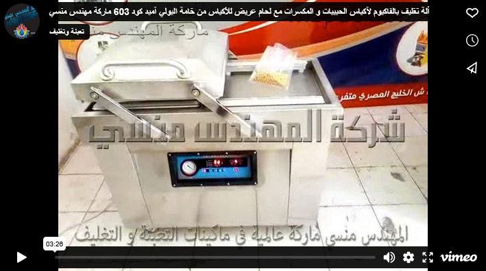 ألة تغليف بالفاكيوم لآكياس الحبيبات و المكسرات مع لحام عريض للأكياس من خامة البولي آميد كود 603 ماركة مهندس منسي