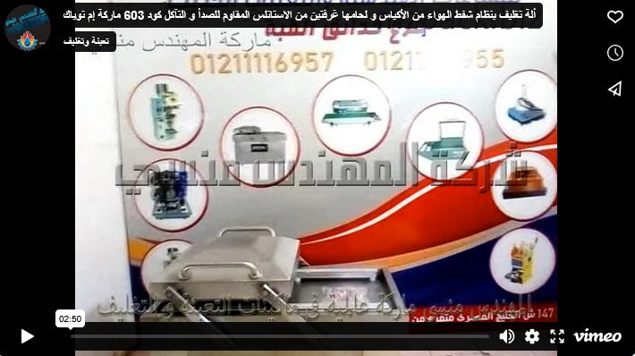 ألة تغليف بنظام شفط الهواء من الأكياس و لحامها غرفتين من الاستانلس المقاوم للصدأ و التآكل كود 603 ماركة إم توباك
