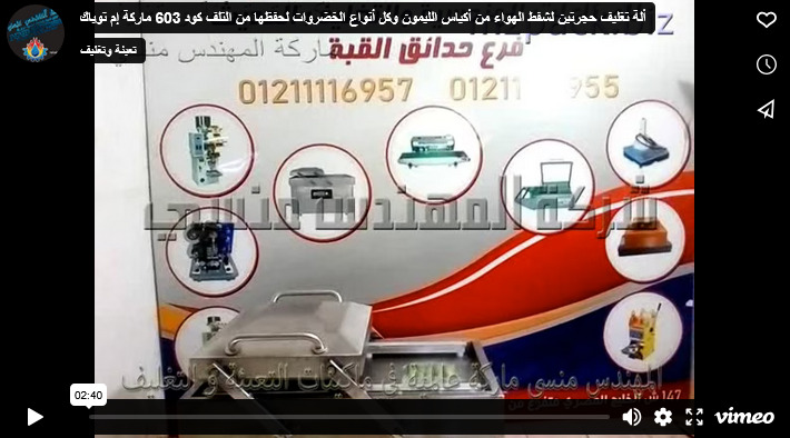 ألة تغليف حجرتين لشفط الهواء من أكياس الليمون وكل أنواع الخضروات لحفظها من التلف كود 603 ماركة إم توباك