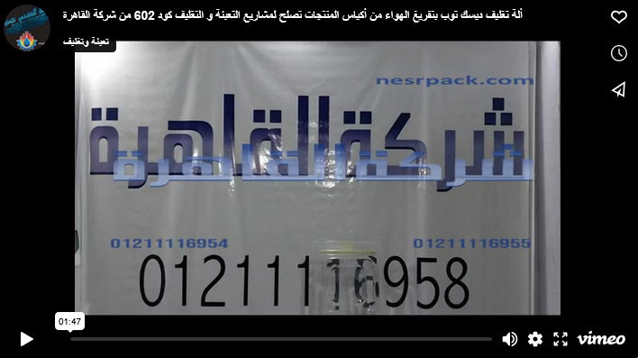 ألة تغليف ديسك توب بتفريغ الهواء من أكياس المنتجات تصلح لمشاريع التعبئة و التغليف كود 602 من شركة القاهرة