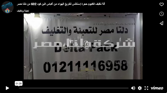 ألة تغليف فاكيوم حجرة إستانلس لتفريغ الهواء من أكياس البن كود 602 من دلتا مصر