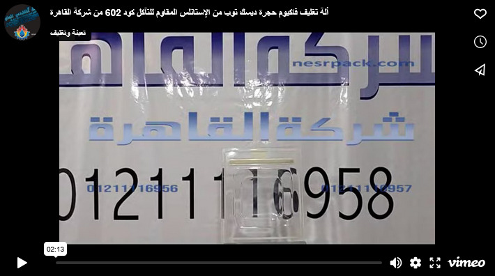 ألة تغليف فاكيوم حجرة ديسك توب من الإستانلس المقاوم للتآكل كود 602 من شركة القاهرة