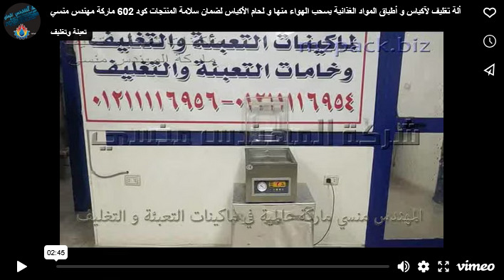 ألة تغليف لآكياس و أطباق المواد الغذائية بسحب الهواء منها و لحام الأكياس لضمان سلامة المنتجات كود 602 ماركة مهندس منسي