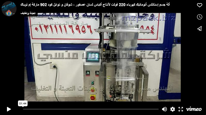 ألة جسم إستانلس أتوماتيك كهرباء 220 فولت لآنتاج أكياس لسان عصفور ، شوفان و توابل كود 902 ماركة إم توباك