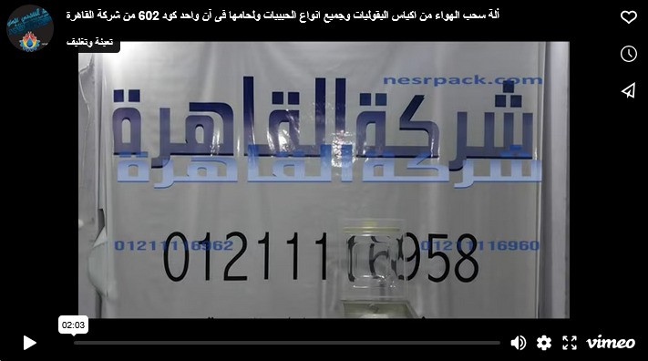 ألة سحب الهواء من اكياس البقوليات وجميع انواع الحبيبات ولحامها فى آن واحد كود 602 من شركة القاهرة