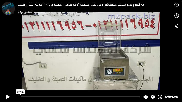 ألة فاكيوم جسم إستانلس لشفط الهواء من أكياس منتجات غذائية لضمان سلامتها كود 602 ماركة مهندس منسي