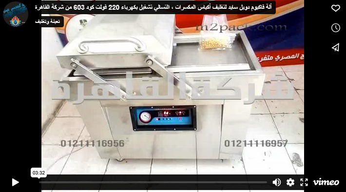 ألة فاكيوم دوبل سايد لتغليف أكياس المكسرات ، التسالي تشغيل بكهرباء 220 فولت كود 603 من شركة القاهرة