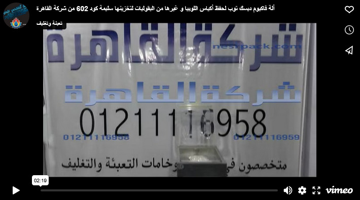 ألة فاكيوم ديسك توب لحفظ أكياس اللوبيا و غيرها من البقوليات لتخزينها سليمة كود 602 من شركة القاهرة