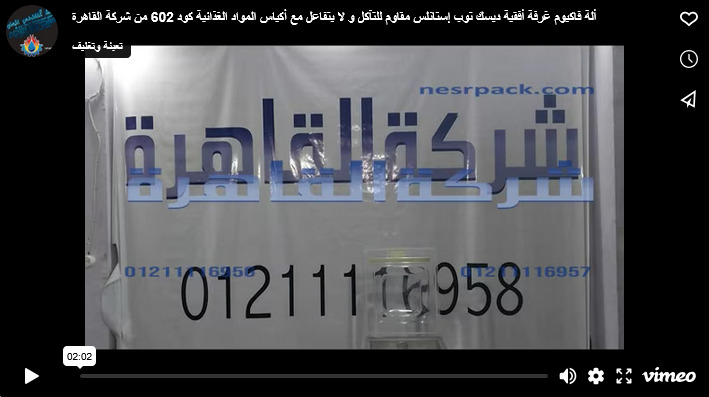 ألة فاكيوم غرفة أفقية ديسك توب إستانلس مقاوم للتآكل و لا يتفاعل مع أكياس المواد الغذائية كود 602 من شركة القاهرة