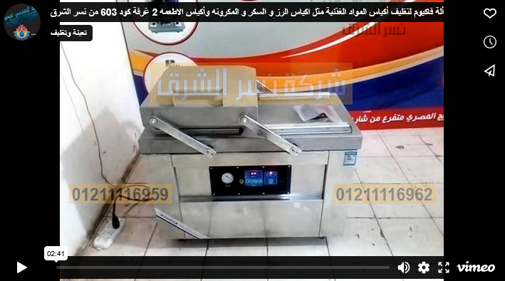 ألة فاكيوم لتغليف أكياس المواد الغذئية مثل اكياس الرز و السكر و المكرونه وأكياس الاطعمه 2 غرفة كود 603 من نسر الشرق