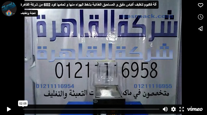 ألة فاكيوم لتغليف أكياس دقيق و المساحيق الغذائية بشفط الهواء منها و لحامها كود 602 من شركة القاهرة