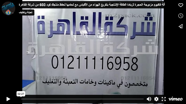 ألة فاكيوم مزدوجة الحجرة لزيادة الطاقة الإنتاجية بتفريغ الهواء من الأكياس مع لحامها لحفظ منتجك كود 603 من شركة القاهرة