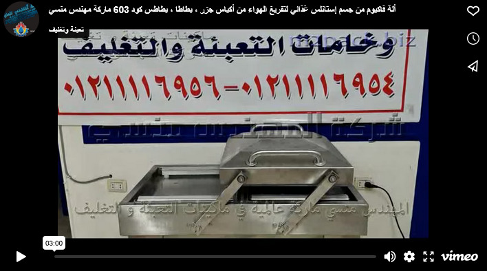ألة فاكيوم من جسم إستانلس غذائي لتفريغ الهواء من أكياس جزر ، بطاطا ، بطاطس كود 603 ماركة مهندس منسي