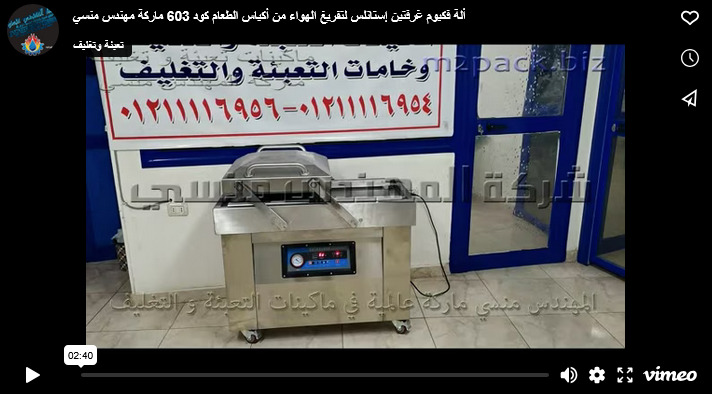 ألة فكيوم غرفتين إستانلس لتفريغ الهواء من أكياس الطعام كود 603 ماركة مهندس منسي