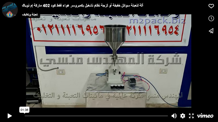 ألة لتعبئة سوائل خفيفة أو لزجة نظام تشغيل بكمبروسر هواء فقط كود 402 ماركة إم توباك