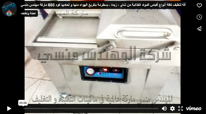ألة لتغليف كافة أنواع أكياس المواد الغذائية من شاي ، زبدة ، بسطرمة بتفريغ الهواء منها و لحامها كود 603 ماركة مهندس منسي