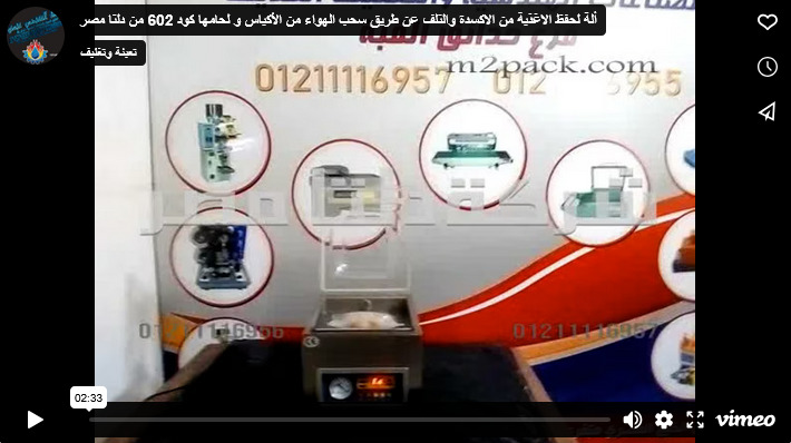 ألة لحفظ الاغذية من الاكسدة والتلف عن طريق سحب الهواء من الأكياس و لحامها كود 602 من دلتا مصر
