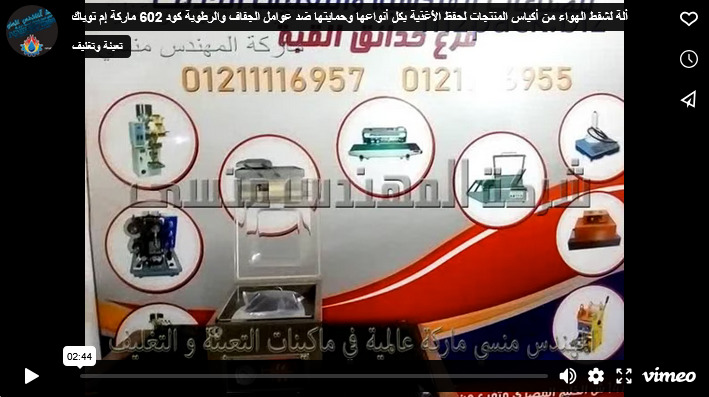 ألة لشفط الهواء من أكياس المنتجات لحفظ الأغذية بكل أنواعها وحمايتها ضد عوامل الجفاف والرطوبة كود 602 ماركة إم توباك
