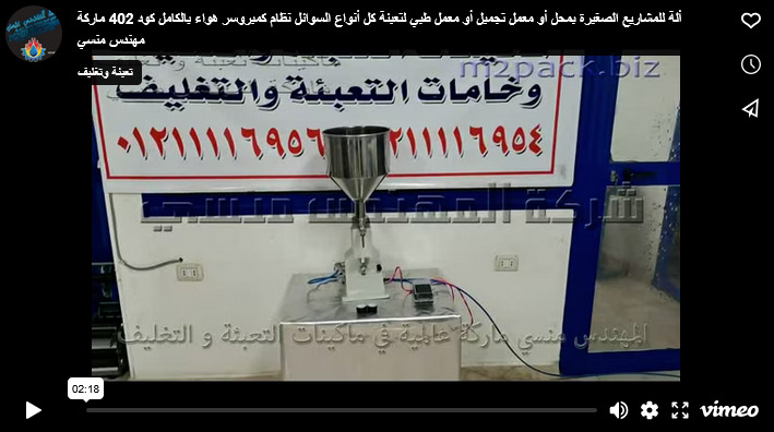 ألة للمشاريع الصغيرة بمحل أو معمل تجميل أو معمل طبي لتعبئة كل أنواع السوائل نظام كمبروسر هواء بالكامل كود 402 ماركة مهندس منسي