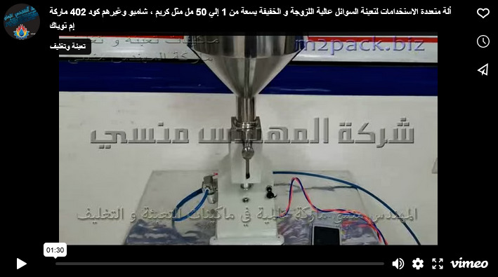 ألة متعددة الاسنخدامات لتعبئة السوائل عالية اللزوجة و الخفيفة بسعة من 1 إلي 50 مل مثل كريم ، شامبو وغيرهم كود 402 ماركة إم توباك