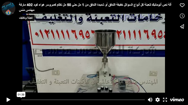 ألة نص أتوماتيك لتعبئة كل أنواع السوائل خفيفة التدفق أو شديدة التدفق من 1 مل حتي 50 مل نظام كمبروسر هواء كود 402 ماركة مهندس منس