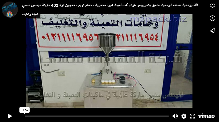 ألة نيوماتيك نصف أتوماتيك تشغيل بكمبروسر هواء فقط لتعبئة عبوة مخمرية ، حمام كريم ، معجون كود 402 ماركة مهندس منسي