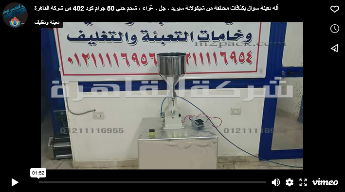 أله تعبئة سوال بكثافات مختلفة من شيكولاتة سبريد ، جل ، غراء ، شحم حتي 50 جرام كود 402 من شركة القاهرة