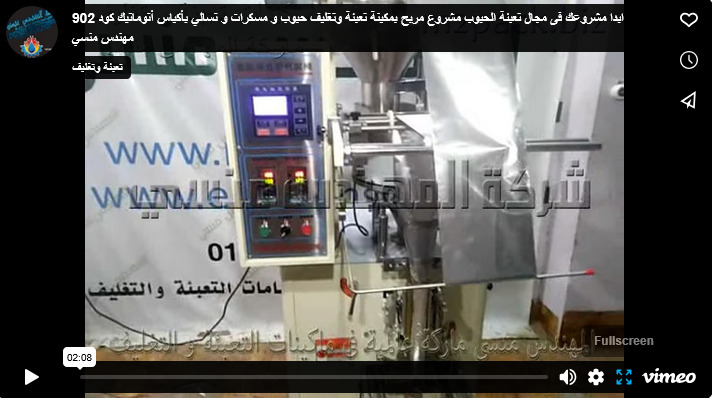 ابدا مشروعك فى مجال تعبئة الحبوب مشروع مربح بمكينة تعبئة وتغليف حبوب و مسكرات و تسالي بأكياس أتوماتيك كود 902 مهندس منسي